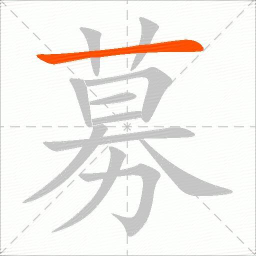 募