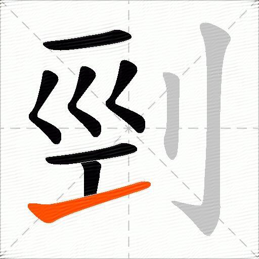 剄