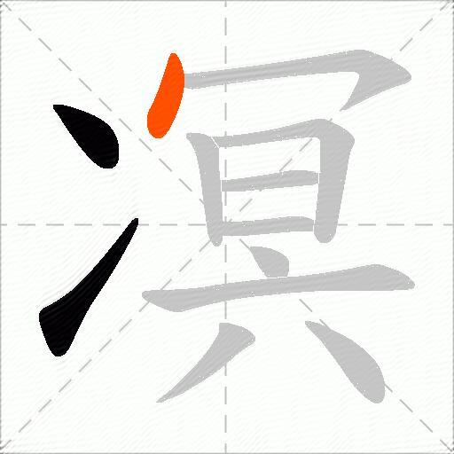 凕