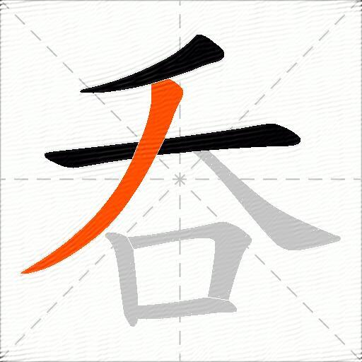 呑