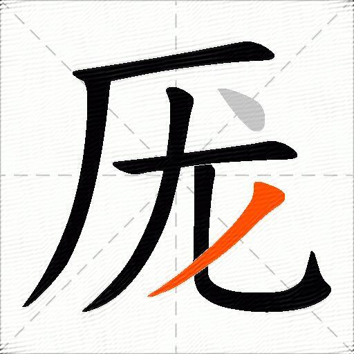 厐