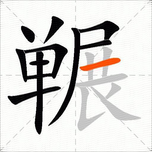 冁