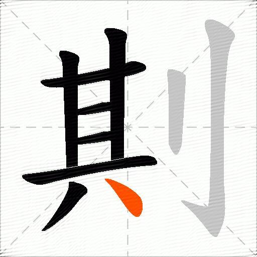 剘