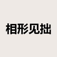 相形见拙是什么意思