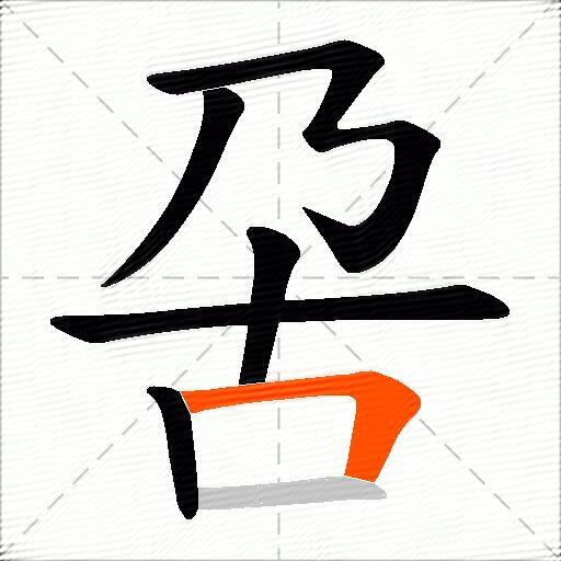 呄