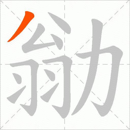 勜