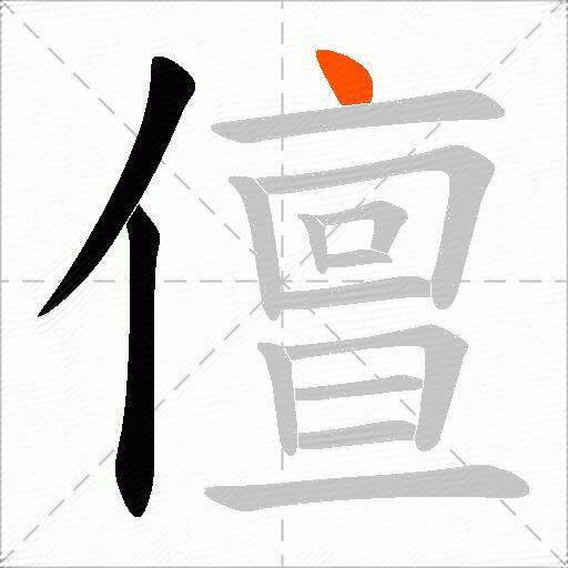 儃