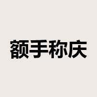 额手称庆是什么意思