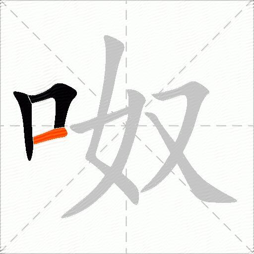 呶