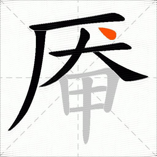 厣