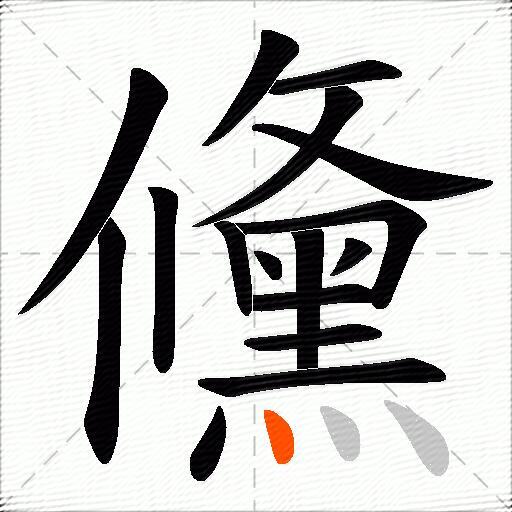 儵