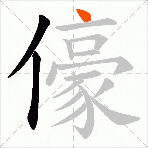 儫