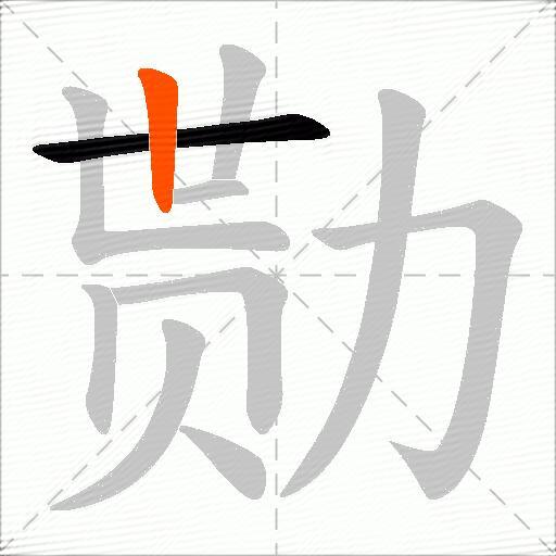 勚
