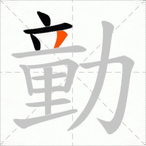 勭