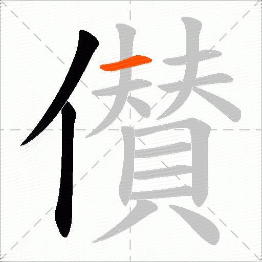 儧
