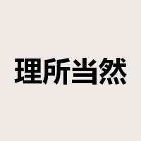 理所当然是什么意思