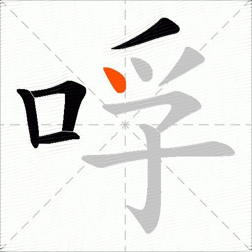 哹