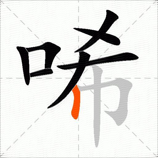 唏