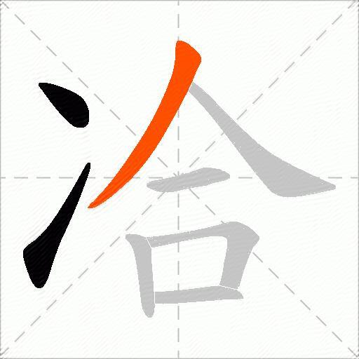 冾