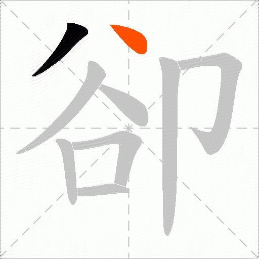 卻