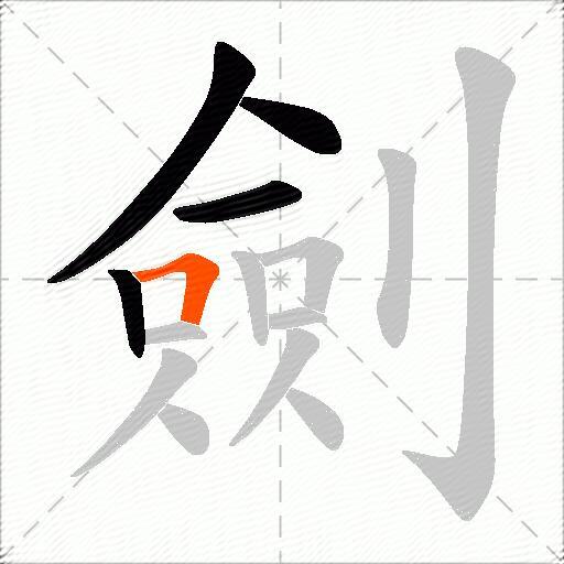 劍
