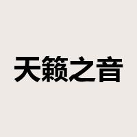 天籁之音是什么意思