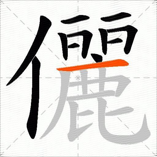 儷