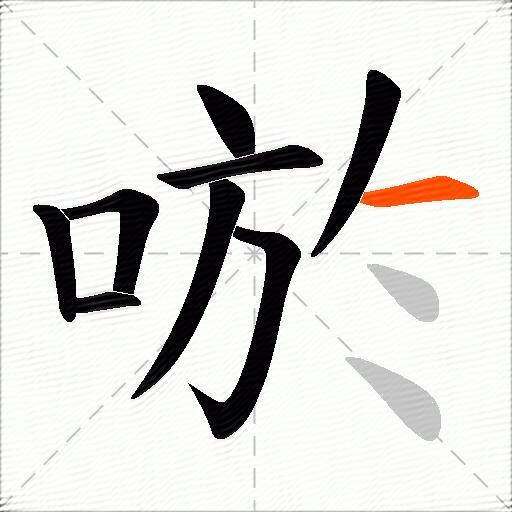 唹