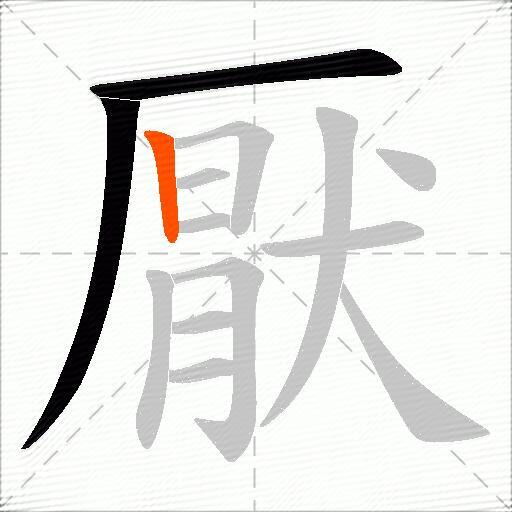 厭