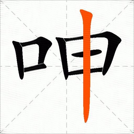 呻