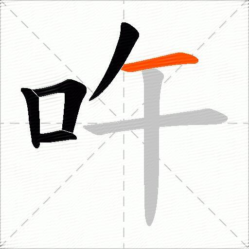 吘