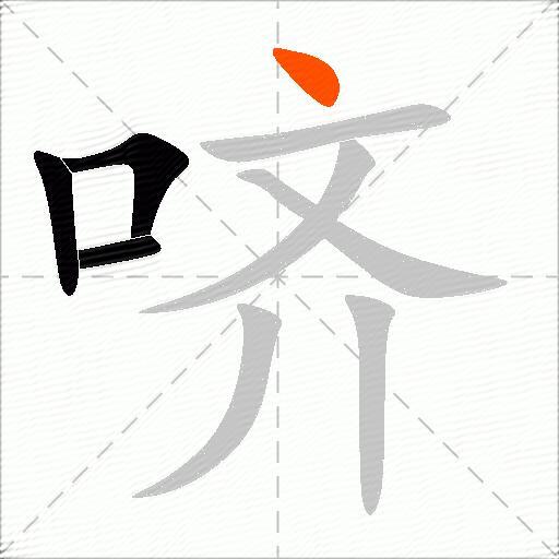 哜