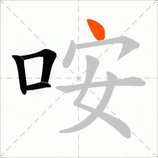 咹
