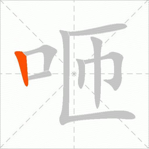 咂