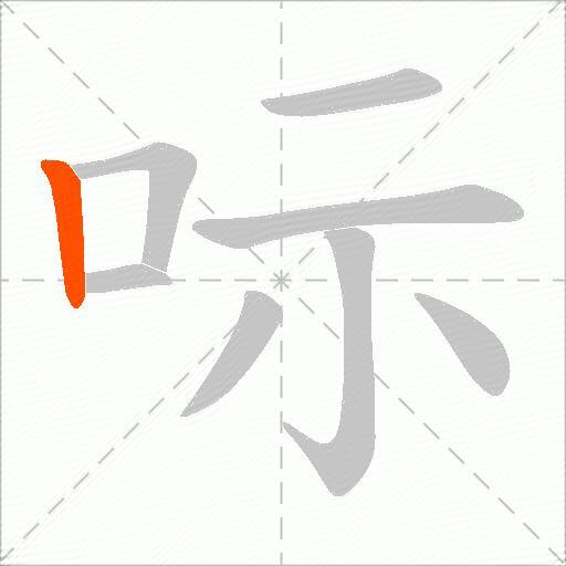 呩