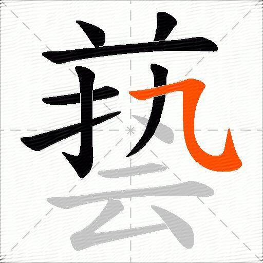 兿