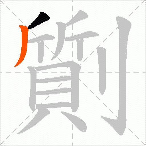 劕