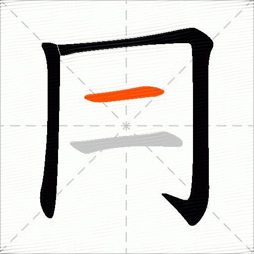 冃