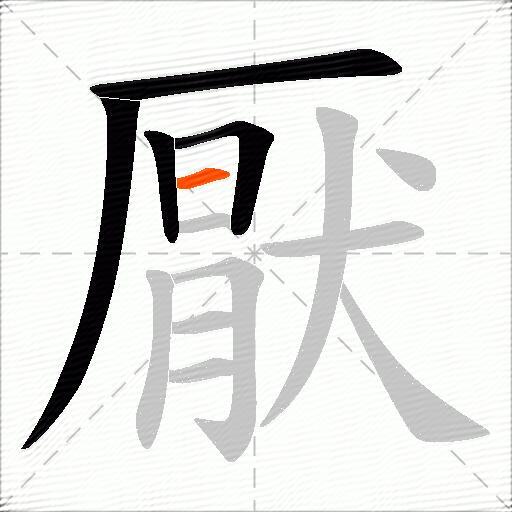 厭