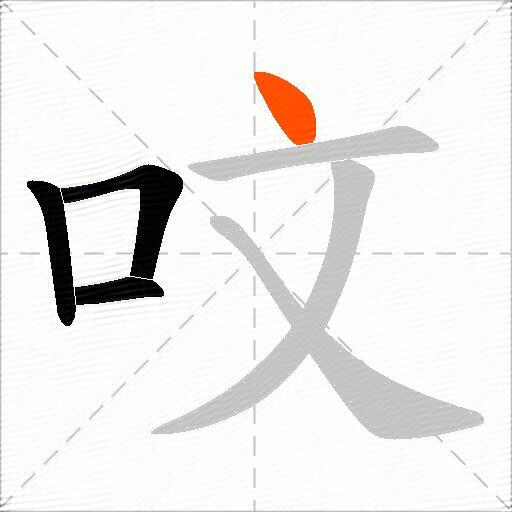 呅