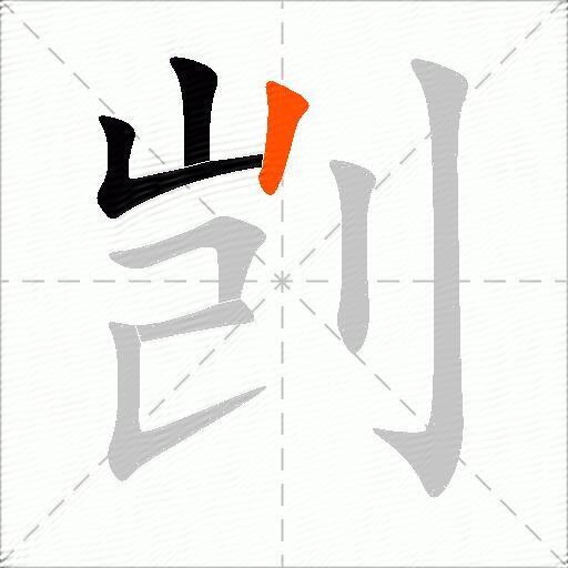 剀