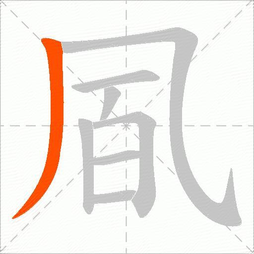 凮