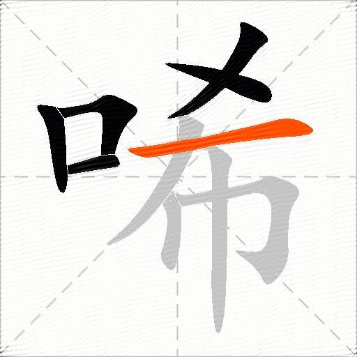 唏