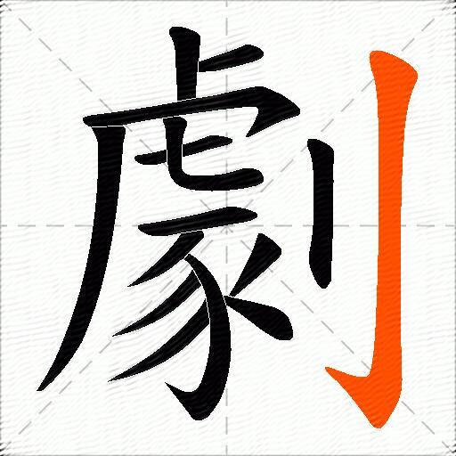 劇