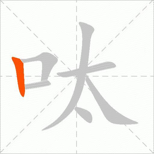 呔