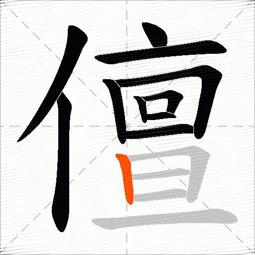 儃