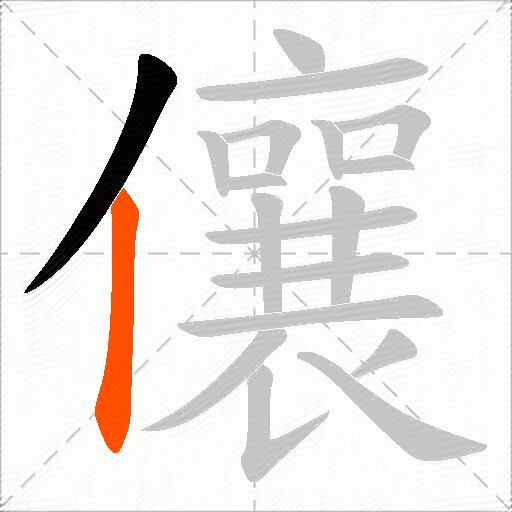 儴