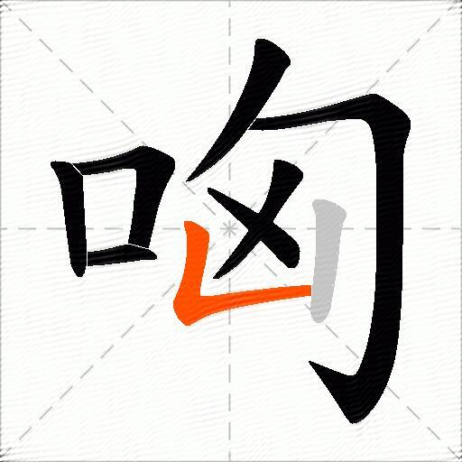 哅