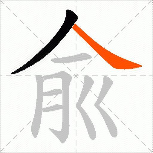 兪