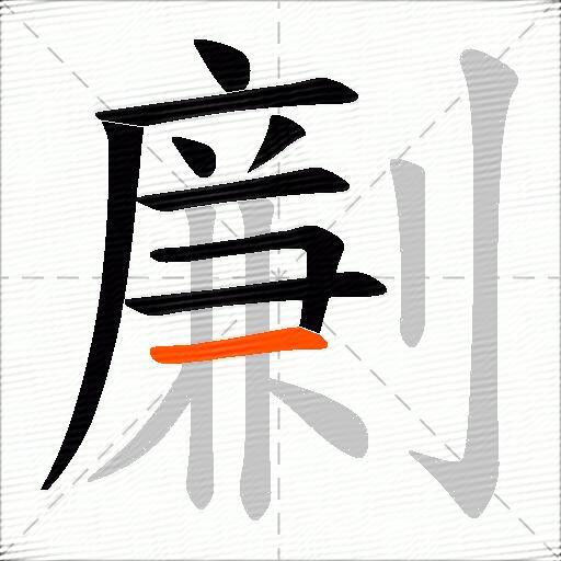劆